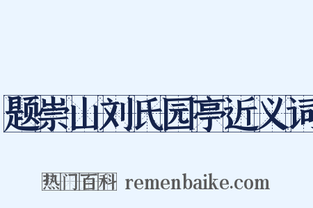 题崇山刘氏园亭近义词是什么意思的图片